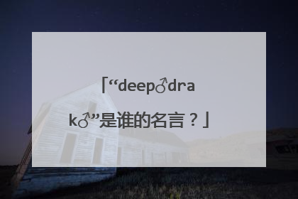 “deep♂drak♂”是谁的名言？