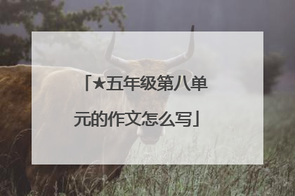 ★五年级第八单元的作文怎么写
