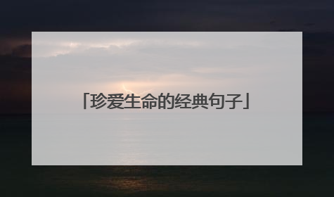 珍爱生命的经典句子