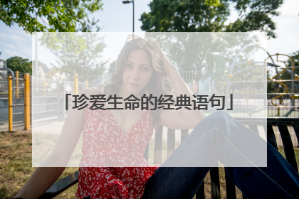 珍爱生命的经典语句