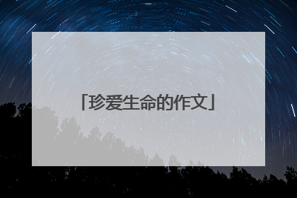 珍爱生命的作文