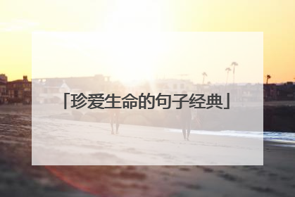 珍爱生命的句子经典