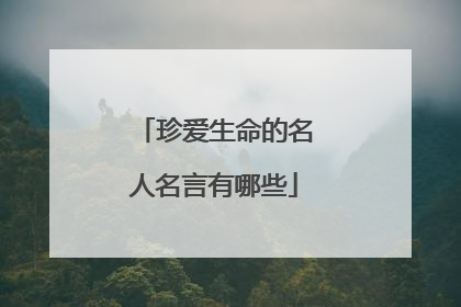 珍爱生命的名人名言有哪些