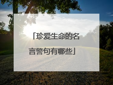 珍爱生命的名言警句有哪些