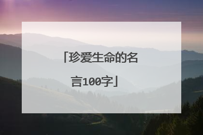 珍爱生命的名言100字