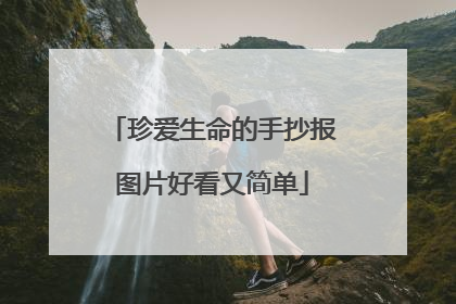 珍爱生命的手抄报图片好看又简单