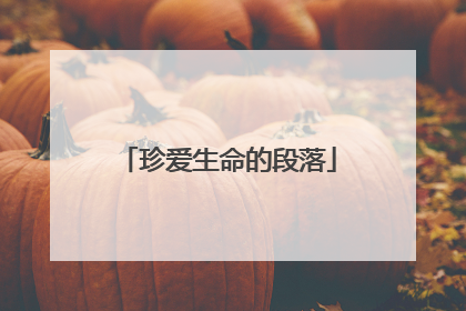 珍爱生命的段落