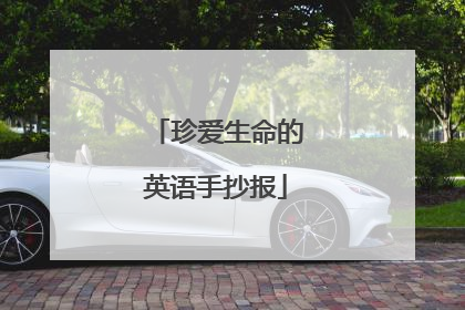 珍爱生命的英语手抄报