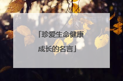 珍爱生命健康成长的名言