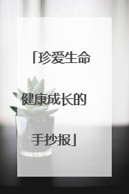 珍爱生命健康成长的手抄报