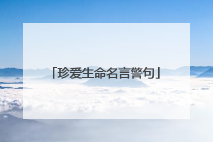 珍爱生命名言警句