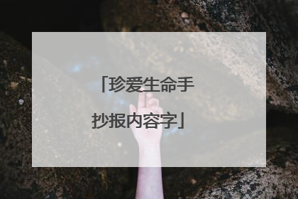 珍爱生命手抄报内容字