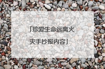 珍爱生命远离火灾手抄报内容