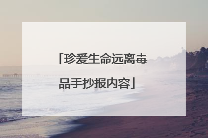 珍爱生命远离毒品手抄报内容