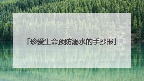 珍爱生命预防溺水的手抄报