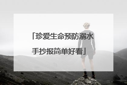 珍爱生命预防溺水手抄报简单好看