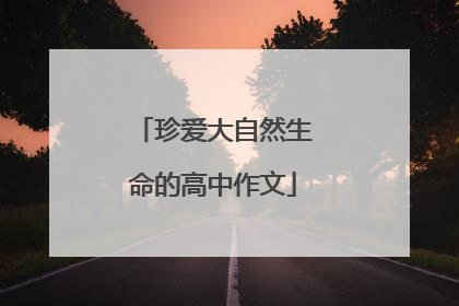珍爱大自然生命的高中作文
