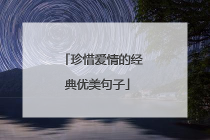 珍惜爱情的经典优美句子