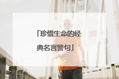 珍惜生命的经典名言警句