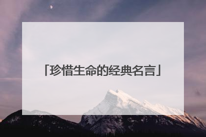 珍惜生命的经典名言