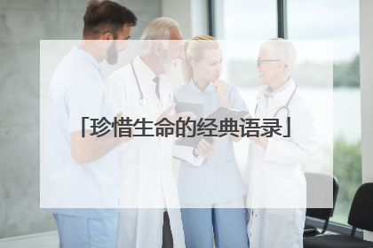 珍惜生命的经典语录