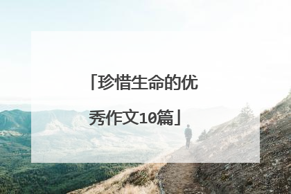 珍惜生命的优秀作文10篇