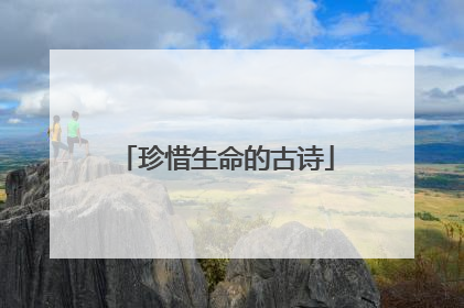 珍惜生命的古诗