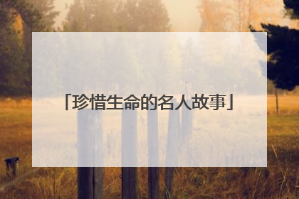 珍惜生命的名人故事