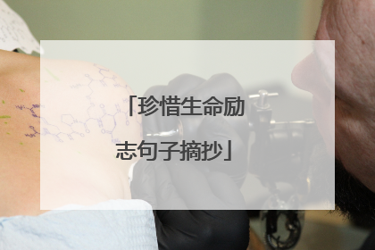 珍惜生命励志句子摘抄