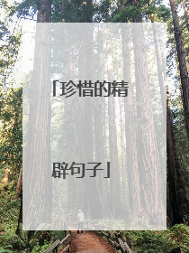 珍惜的精辟句子