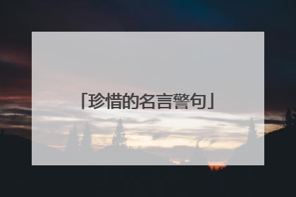 珍惜的名言警句