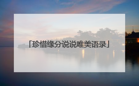 珍惜缘分说说唯美语录