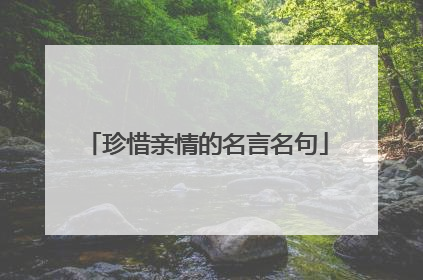 珍惜亲情的名言名句