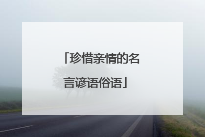 珍惜亲情的名言谚语俗语