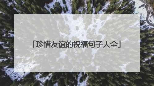 珍惜友谊的祝福句子大全