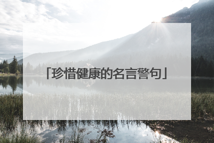 珍惜健康的名言警句