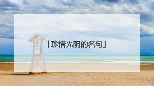 珍惜光阴的名句