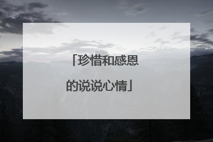 珍惜和感恩的说说心情