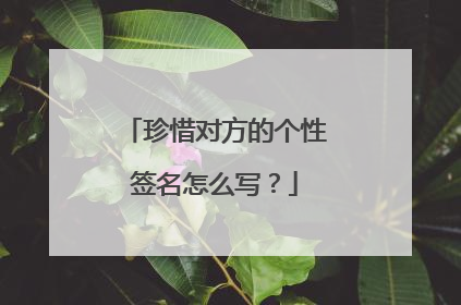 珍惜对方的个性签名怎么写？