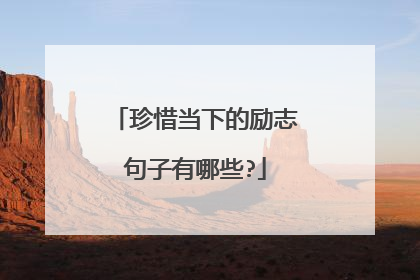 珍惜当下的励志句子有哪些?