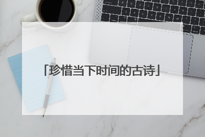 珍惜当下时间的古诗