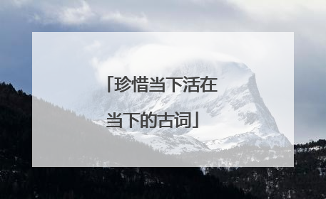 珍惜当下活在当下的古词