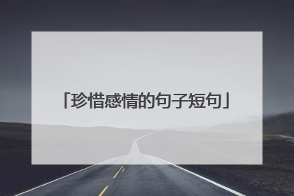 珍惜感情的句子短句