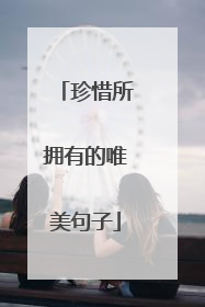 珍惜所拥有的唯美句子
