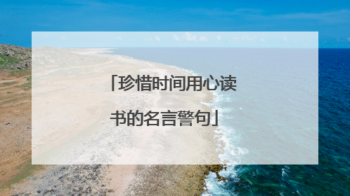 珍惜时间用心读书的名言警句