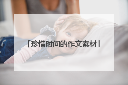 珍惜时间的作文素材