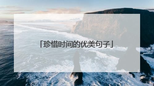 珍惜时间的优美句子