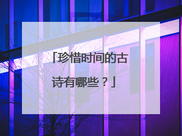 珍惜时间的古诗有哪些?