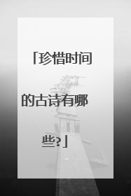 珍惜时间的古诗有哪些?