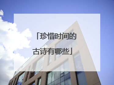 珍惜时间的古诗有哪些